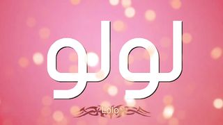 الحلي بنت لولو The most beautiful girl in the world