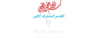 الدرس الرابع القاسم المشترك الأكبر