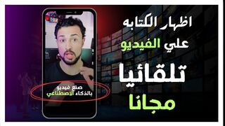 تطبيق يكتب الكلام علي الفيديو مجانا | الكتابة على الفيديو بالذكاء الاصطناعي