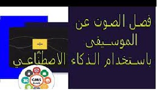 فصل الصوت عن الموسيقى باستخدام  الذكاء الاصطناعى