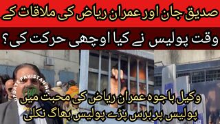 Imran Riaz Khan conversation in the prisoner van on the occasion of court appearance.