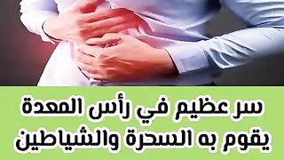 سر عظيم في رأس المعده يقوم به السحره و الشياطين