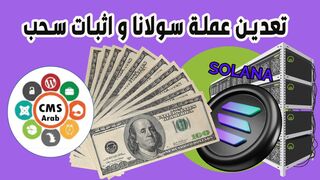 تعدين عملة سولانا SOLANA مع اثبات السحب الفوري على محفظة فوست باى