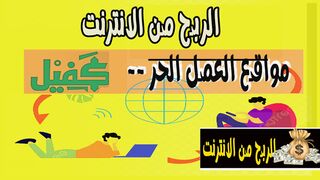 الربح من الانترنت  العمل الحر  - كفيل