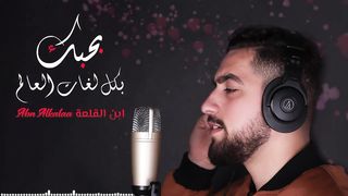 بحبك بكل لغات العالم/I love you in all languages ​​of the world
