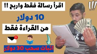 الربح من الانترنت ( 10 دولار يوميا ) قراءة الرسائل فقط ||