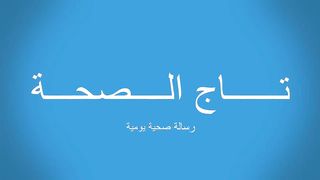 نباتات طبيعية تحي خلايا الدماغ وتنشط الذاكرة والمخ