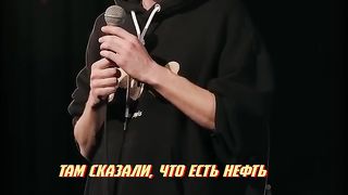 Зачем бог сделал нефть. Лёша Квашонкин