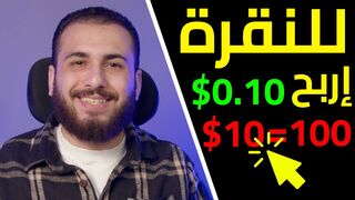 موقع مجاني يدفع 0.10$ دولار لكل نقرة _..