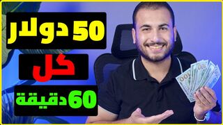 بالإثبات 50.00$ دولار كل 60 دقيقة من النت "مجاناً " |