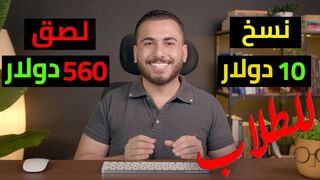 أكسب 560$ دولار كل يوم من النسخ واللصق -
