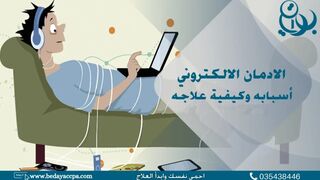 الإدمان علي الأجهزة الذكية