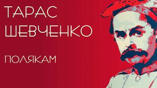 Poles Taras Shevchenko. Audio poem
