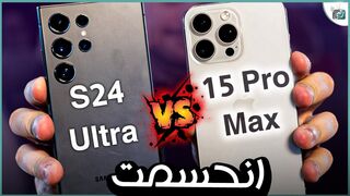 مقارنة جالكسي أس 24 الترا ضد آيفون 15 برو ماكس.. الحرب العالمية التقنية بدأت