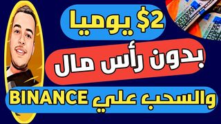 مدخول يومي ثابت 2$ يوميا بدون إيداع او رأس مال والسحب علي BINANCE