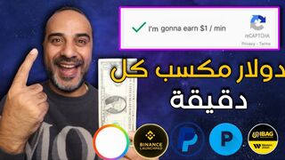 إكسب 1 دولار لكل دقيقة كتابة CAPTCHA _ اربح المال عبر الانترنت 2024