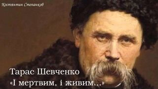 Taras Hryhorovych Shevchenko. Both the dead and the living.