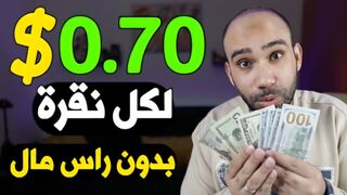 اكسب 0.70$ دولار لكل نقرة على الاعلانات بدون راس مال -