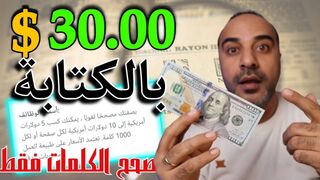 اكسب 30 دولار دولار يوميا والوظايف هتدفعك وانت في بيتك |