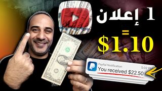 اربح 1.10 دولارًا أمريكيًا لكل إعلان تتم مشاهدته - الربح من الإنترنت 2024