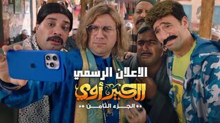 الإعلان الرسمي لمسلسل الكبير أوي الجزء 8 رمضان 2024
