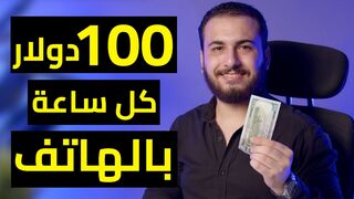 اكسب 100$ دولار كل ساعة من الكتابة "مجاناً " |.