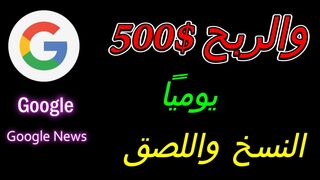 كيفية الربح من جوجل نيوز مجانًا 400 دولار في اليوم