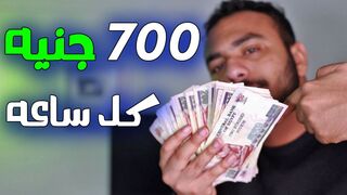 كيف تربح 700 جنيه كل ساعة بدون أي رأس مال ! الربح من الانترنت 2024
