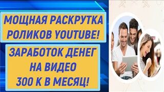 Раскрутка роликов YOUTUBE заработок денег на видео