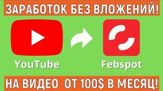 #Febspot Заработок на видео без вложений _ как заработать на видео Febspot обзор