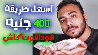 ربح 400 جنيه كل ساعتين فودافون كاش ! الربح من الانترنت 2024 للمبتدئين