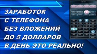 Лучшее приложение для заработка на телефоне без вложений до 5$ в день!