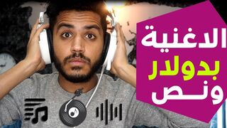 الربح من الانترنت 1.5 دولار علي كل ما سمعتها