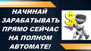 Автоматический заработок в интернете на форекс