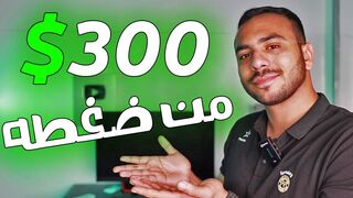 كسبت 300$ من موقع واحد في 10 دقايق ! الربح من الانترنت 2024 للمبتدئين