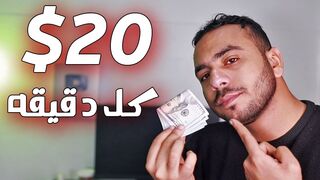 اسحب 20$ بالدليل ! الربح من الانترنت 2023 بدون راس مال