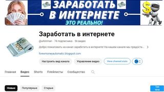 YOUTUBE Канал Заработать в интернете ПОДПИШИСЬ! БУДЕТ ПОЛЕЗНО!