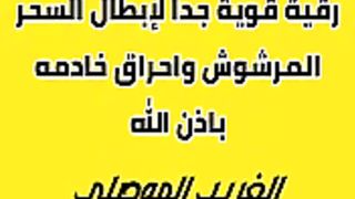 كلام على إبطال سحر