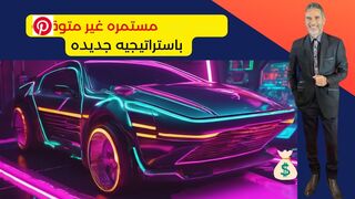 كيف تحقق أرباحاً سريعة وغير متوقعة بإستراتيجية جديدة في عام ٢٠٢٤