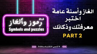 الغاز وأسئة عامة | اختبر معرفتك وذكائك PART2
