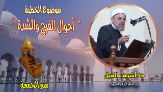 أحوال الفرج والشدة - لفضيلة الشيخ د. أشرف الفيل