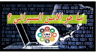 ما هو الامن السبراني  ؟