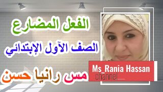 الفعل المضارع بطريقة جذابة وشيقة للأولاد