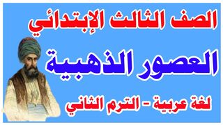 العصور الذهبية للصف - لغة عربية