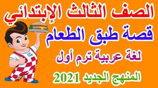 قصة ( طبق الطعام ) لغة عربية