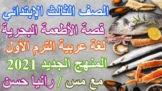 قصة الاستماع : الأطعمة البحرية لغة عربية