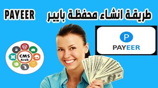 طريقة انشاء محفظة بايير PAYEER بنك بايير