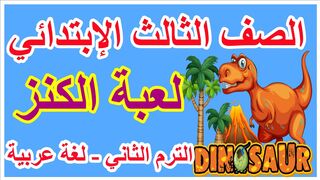 قصة ( لعبة الكنز ) لغة عربية