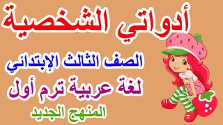 قصة ادواتى الشخصية - لغة عربية