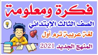 درس { فكرة ومعلومة } لغة عربية